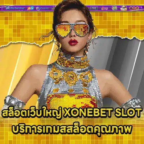 สล็อตเว็บใหญ่ XONEBET SLOT บริการเกมสสล็อตคุณภาพ