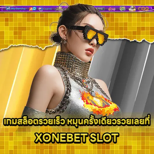 เกมสล็อตรวยเร็ว หมุนครั้งเดียวรวยเลยที่ XONEBET SLOT