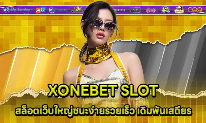 XONEBET SLOT สล็อตเว็บใหญ่ชนะง่ายรวยเร็ว เดิมพันเสถียร XONEBET SLOT